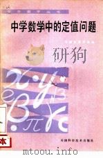 中学数学中的定值问题（1985 PDF版）