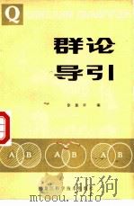 群论导引（1985 PDF版）