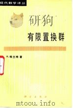 有限置换群（1984 PDF版）