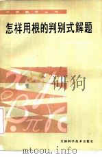 怎样用根的判别式解释（1985 PDF版）