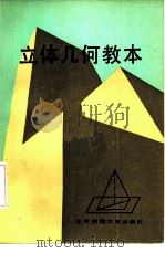 立体几何教本（1985 PDF版）
