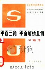 平面三角.平面解析几何习题选（1981 PDF版）