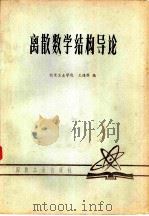 离散数学结构导论（1979 PDF版）