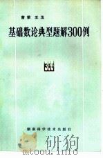基础数论典型题解300例 1982 PDF电子版封面 13204·49 曾荣,王玉著