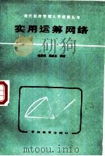 实用运筹网络（1986 PDF版）
