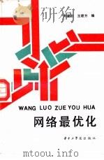 网络最优化（1987 PDF版）