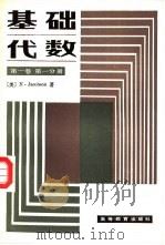 基础代数  第1卷  第1分册（1987 PDF版）