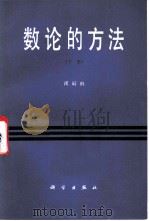 数论的方法  下（1981 PDF版）