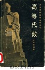 高等代数（1981 PDF版）