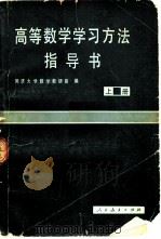 高等数学学习方法指导书（1981 PDF版）