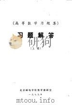 《高等数学习题集》习题解答  上（ PDF版）