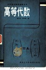 高等代数（1984 PDF版）
