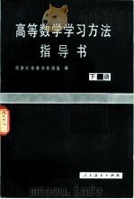 高等数学学习方法指示书  下（1981 PDF版）