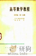 高等数学教程  第4卷  第1分册（1958 PDF版）