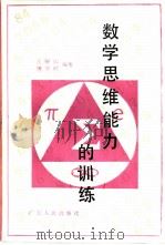 数学思维能力的训练（1985 PDF版）