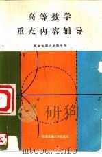 高等数学重点内容辅导（1988 PDF版）