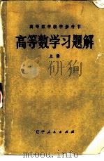 高等数学习题解（1982 PDF版）