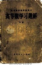 高等数学习题解  下（1982 PDF版）
