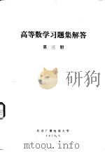 高等数学习题集解答  第3册（1979 PDF版）