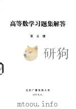 高等数学习题集解答  第5册（1979 PDF版）