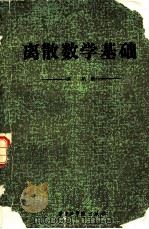 离散数学基础（1983 PDF版）
