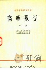 高等数学  中（1980 PDF版）