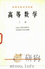 高等数学 下 1981 PDF电子版封面 13012·0566 天津大学数学教研室《高等数学》编写组编