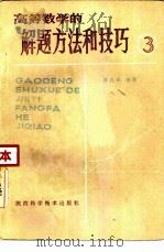 高等数学的解题方法和技巧  3（1985 PDF版）