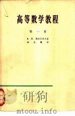 高等数学教程  第1卷（1952 PDF版）