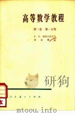 高等数学教程  第2卷  第1分册（1957 PDF版）
