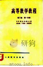 高等数学教程  第3卷  第1分册（1954 PDF版）