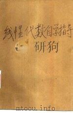 线性代数自学指导（1986 PDF版）