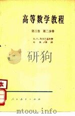 高等数学教程  第3卷  第2分册（1953 PDF版）