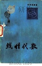 线性代数 1984 PDF电子版封面 13204·103 米天林编著