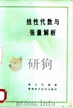 线性代数与张量解析（1985 PDF版）