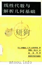 线性代数与解析几何基础（1985 PDF版）