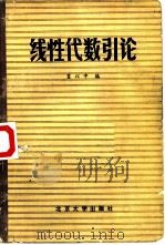 线性代数引论（1981 PDF版）