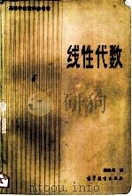线性代数（1983 PDF版）