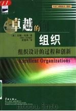 设计最好的公司  组织设计的过程和创新（1999 PDF版）