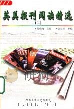 英美报刊阅读精选  2（1999 PDF版）
