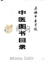上海中医学院中医图书目录（1980 PDF版）