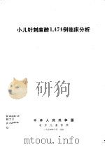 小儿针刺麻醉1，474例临床分析（1974 PDF版）