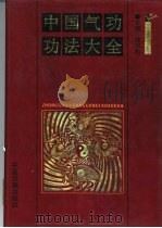中国气功功法大全（1993 PDF版）