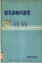 眼耳鼻喉科护理（1979 PDF版）