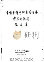 全国中医内科急症治疗学术交流会论文集（1979 PDF版）