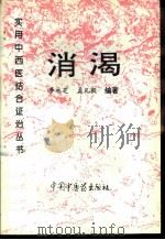消渴 1995 PDF电子版封面 7800893790 李永芝,孟凡毅编著