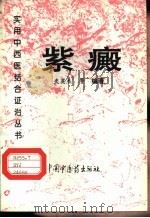 紫癜（1995 PDF版）
