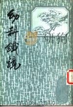 幼科铁镜 1987 PDF电子版封面 (清)夏鼎编