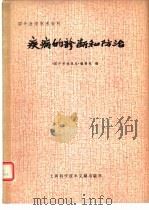 疾病的诊断和防治（1979 PDF版）