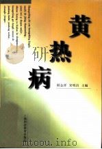 黄热病 1997 PDF电子版封面 7542814532 顾金祥,宋明昌主编